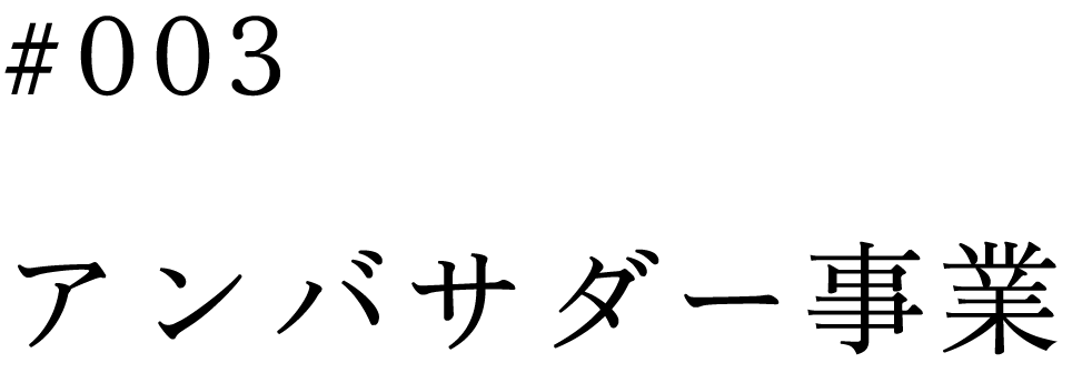 アンバサダー事業