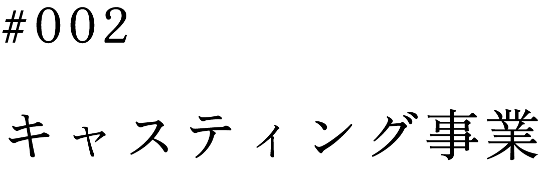 キャスティング事業