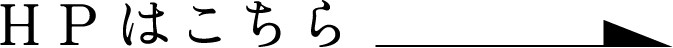 HPへ